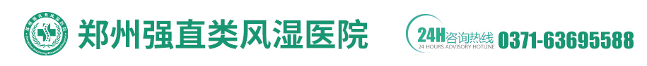 郑州强直类风湿医院