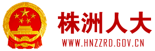 株洲市人大常委会网站