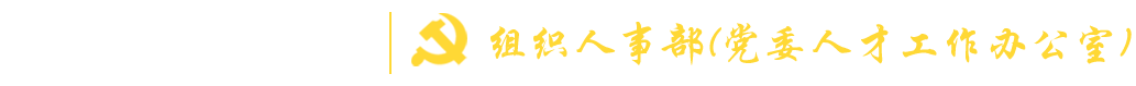 组织人事部（党委人才工作办公室）