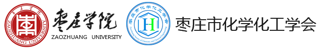 枣庄市化学化工学会