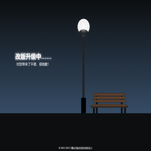 改版升级中……