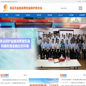 清远市金融消费权益保护联合会