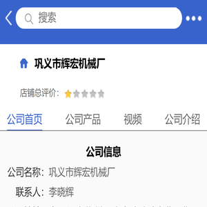 巩义市辉宏机械厂「企业信息」