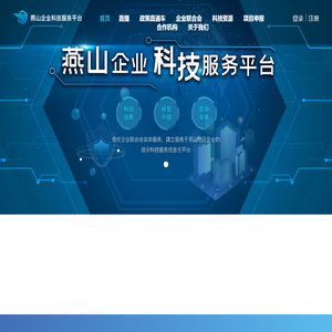 燕山企业科技服务平台