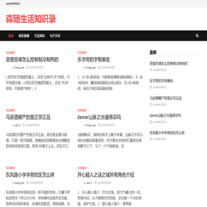 森随生活知识录