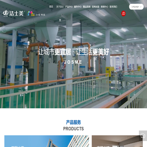 洁士美建材科技有限公司