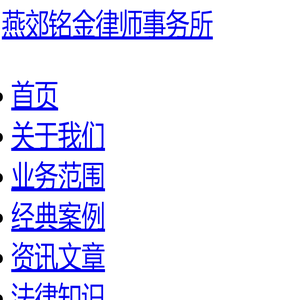 燕郊律师