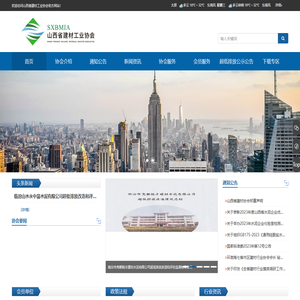 山西省建材工业协会