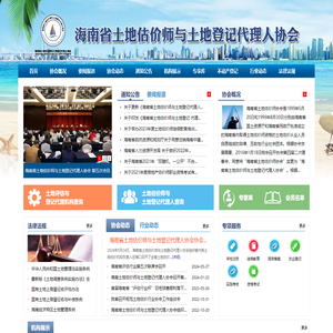 海南省土地估价师与土地登记代理人协会