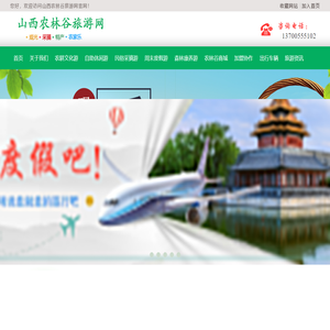 山西农林谷旅游网