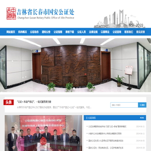 吉林省长春市国安公证处
