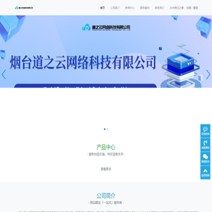 烟台道之云网络科技有限公司