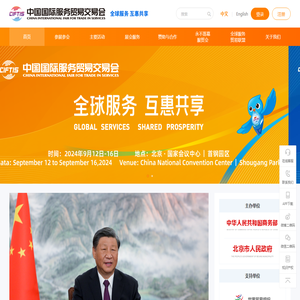 中国国际服务贸易交易会