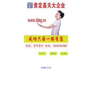 贵定县天大企业