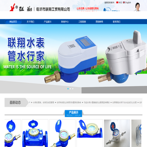 临沂市联翔水表制造有限公司