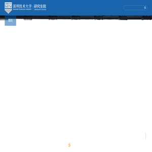深圳技术大学研究生院