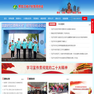 黑龙江省计划生育协会