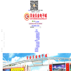 百业五金城,东莞百业五金电子城,东莞百业灯饰城,东莞百业国际汽配城,东莞市瓯江实业投资有限公司