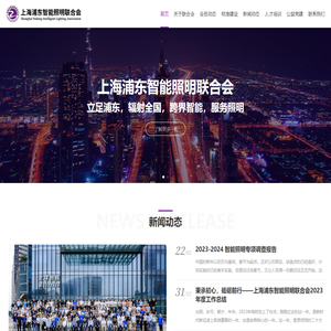 上海浦东智能照明联合会
