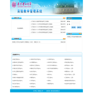 南京理工大学实验教学管理系统