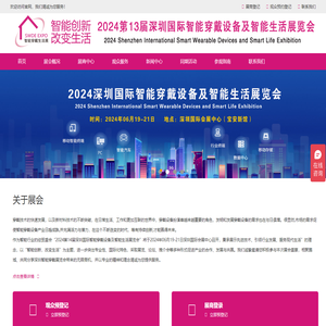 2024第13届深圳国际智能穿戴设备及智能生活展览会