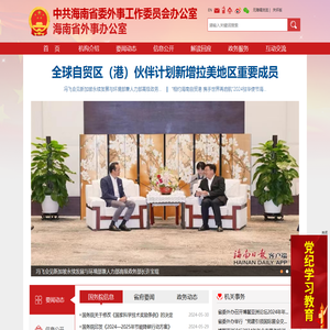 海南省外事办公室