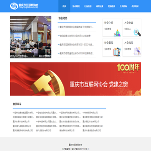 重庆市互联网协会