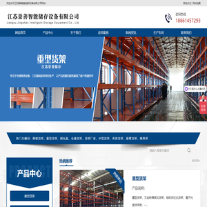 [江苏景善货架]仓储货架