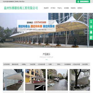 温州恒都膜结构工程有限公司