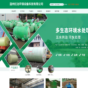 温州红治环保设备科技有限公司