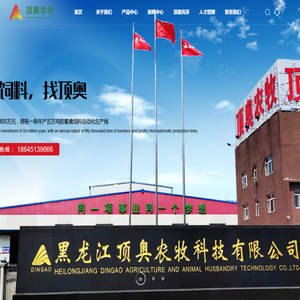 黑龙江顶奥农牧科技有限公司