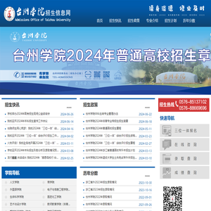 台州学院招生信息网