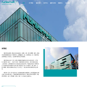 儒拉玛特自动化技术（苏州）有限公司