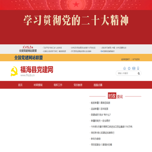 福海县党建网