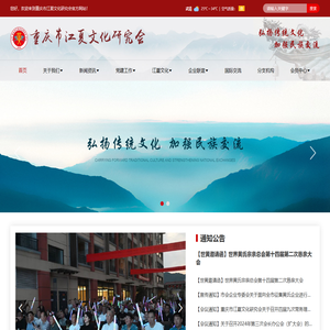 重庆市江夏文化研究会