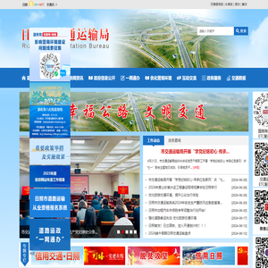 日照市交通运输局