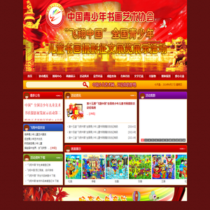 飞翔中国少儿书画艺术网