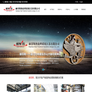 赫菲斯热处理系统江苏有限公司