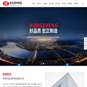 东莞市宏正塑料制品有限公司