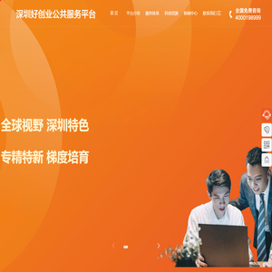 深圳好创业公共服务平台