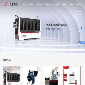 -激光焊接机_手持激光焊接机_激光打标机_光纤激光焊接机_光纤激光打标机_海镭激光焊接机_激光切管机_激光切割机_激光清洗机_海镭激光