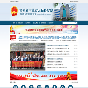 福建省宁德市人民检察院