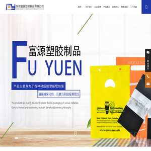 东莞富源塑胶制品有限公司