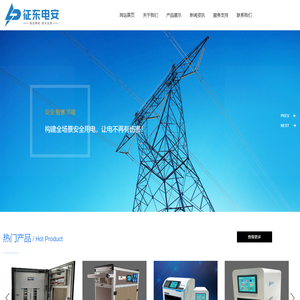 征东（厦门）电力安全科技有限公司