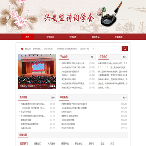 兴安盟诗词学会