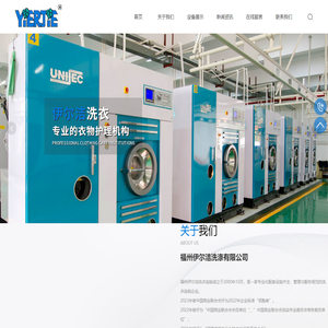 福州伊尔洁洗涤有限公司