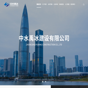 中水禹冰建设有限公司
