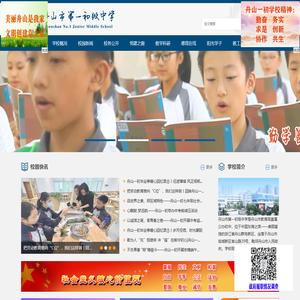 浙江省舟山市第一初级中学