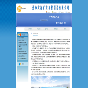 丹东黄海矿业备件制造有限公司