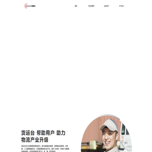 货运台官网
